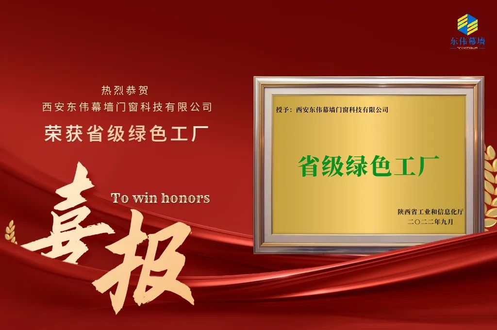 喜报 | 黄瓜视频污污在线观看幕墙荣获陕西省“绿色工厂”称号