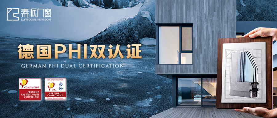 素派门窗成功通过德国PHI超低能耗被动窗+被动房黄瓜视频下载地址师双认证