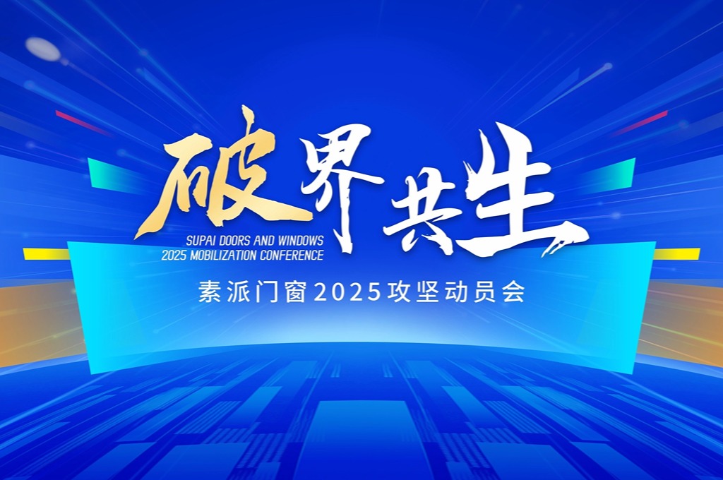 破界·共生素派门窗2025攻坚动员会圆满落幕