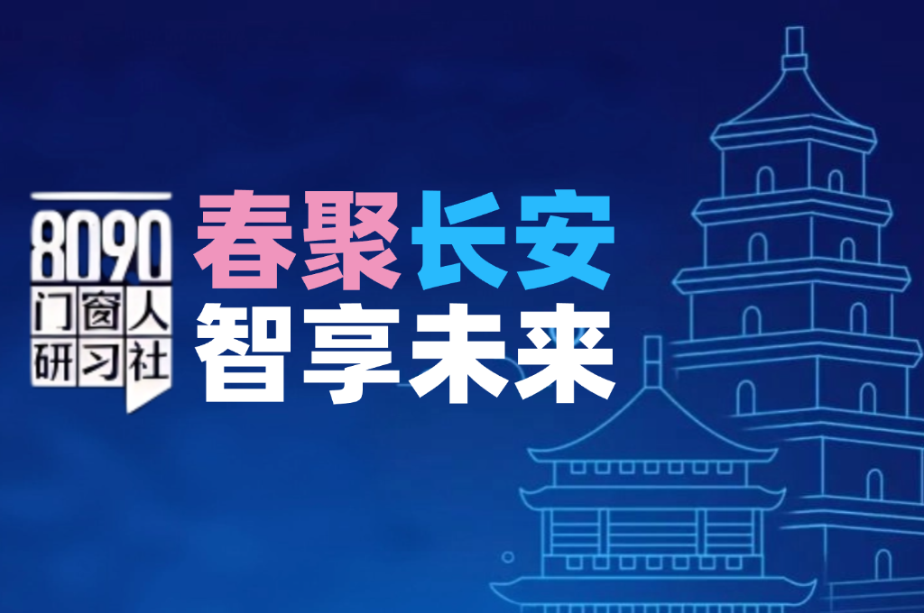 8090门窗人研习社·春聚长安智享未来西安站圆满落幕!